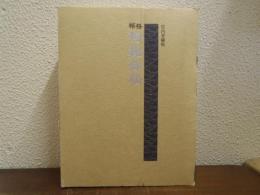 修補 殉難録稿 : 宮内省藏版