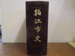 狛江市史　（昭和60年版）