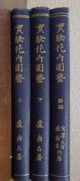 実験花卉園芸　上下続　全３冊揃