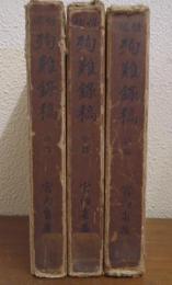 殉難録稿　前中後篇　全3冊揃