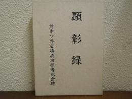 顕彰録 : 対中ソ外交物故功労者記念碑