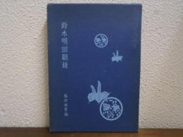弁護士：鈴木明回顧録