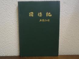 回想記　石橋正二郎