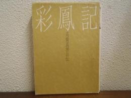彩鳳記　高橋義博自伝