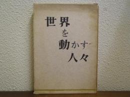 世界を動かす人々