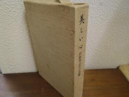 美しい心 : 川原英之氏の追憶