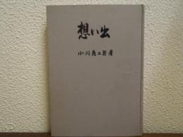 想い出　小川亀二郎
