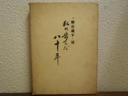 私の歩んだ八十年