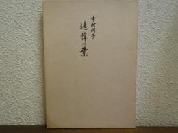 追悼の葉　中村利子
