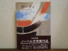 マーフィ