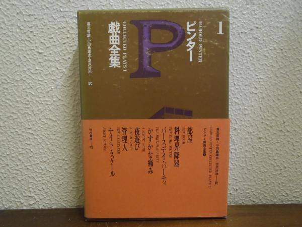 ピンター戯曲全集(喜志哲雄, 小田島雄志, 沼沢洽治 訳