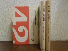 ウェスカー全作品　全３巻揃