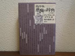 筒井版　悪魔の辞典 : 完全補注
