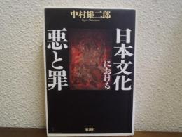 日本文化における悪と罪