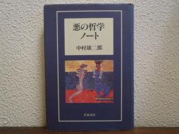 悪の哲学ノート