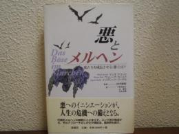 悪とメルヘン : 私たちを成長させる<悪>とは?