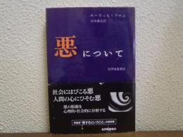 悪について