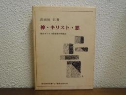 神・キリスト・悪 : 現代キリスト教思想の問題点