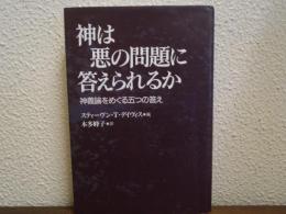 神は悪の問題に答えられるか : 神義論をめぐる五つの答え
