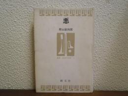 悪
