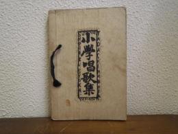 小学唱歌 改訂