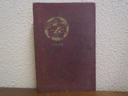 家庭日記（メンソレータム本舗編集日記）