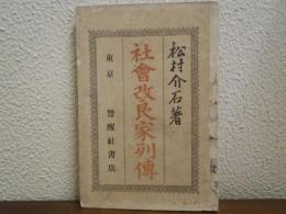 社会改良家列伝