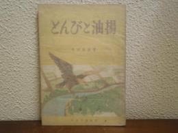 とんびと油揚