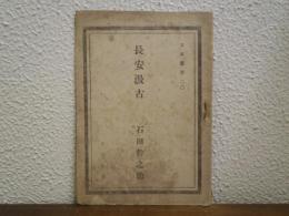 長安汲古