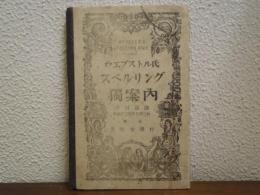 ウエブストル氏　スペルリング獨案内