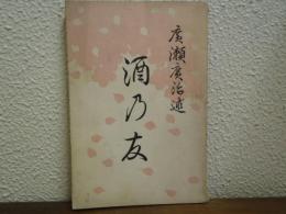 酒乃友