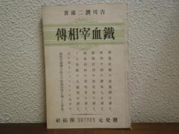 鐵血宰相伝