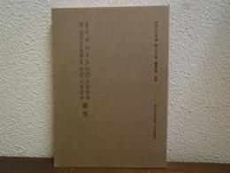 明治文化全集　第28巻　国憲汎論　別冊