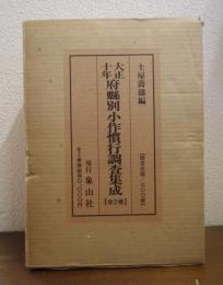 大正十年府県別小作慣行調査集成　上下巻揃い