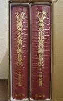 大正十年府県別小作慣行調査集成　上下巻揃い