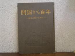 開国から百年 : 神奈川県のあゆみ
