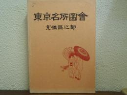 東京名所図会　京橋区之部