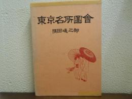 東京名所圖會　隅田堤之部