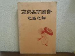 東京名所圖會　芝区之部