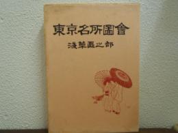 東京名所図会　浅草区之部