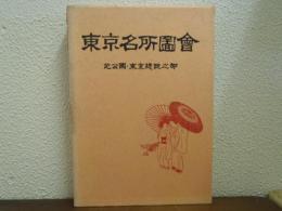 東京名所図会