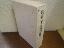 追憶　平塚益徳博士