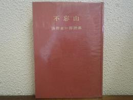 不忘山　海野金一郎詩集