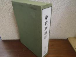 東筑摩郡誌