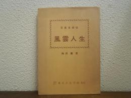 風雲人生 : 写真自叙伝
