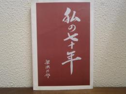 私の七十年