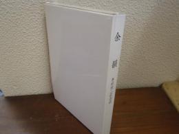 余韻 : 秀村欣二記念誌