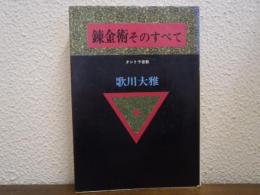 錬金術そのすべて