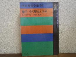 世界教養全集〈20〉魔法　その歴史と正体