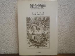 錬金術師 : 近代化学の創設者たち